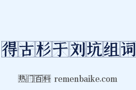 得古杉于刘坑组词是什么意思的图片